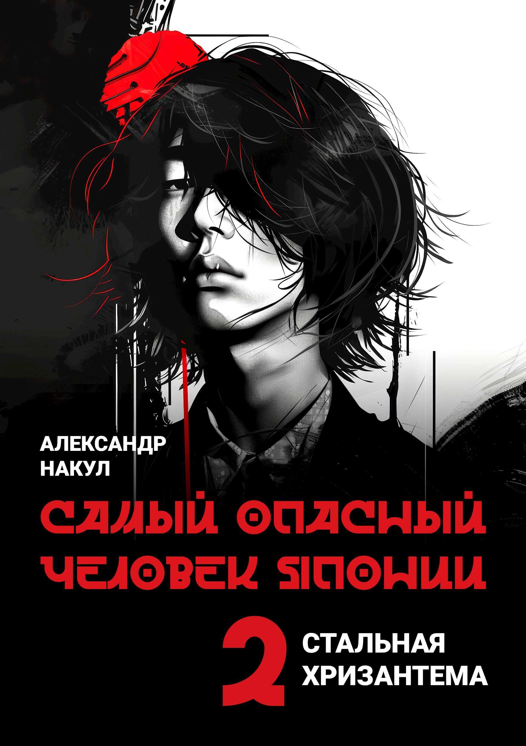 Онлайн книга - Самый опасный человек Японии - Александр Накул