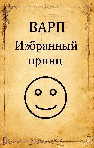 Онлайн книга - Избранный принц - Руслан Варп
