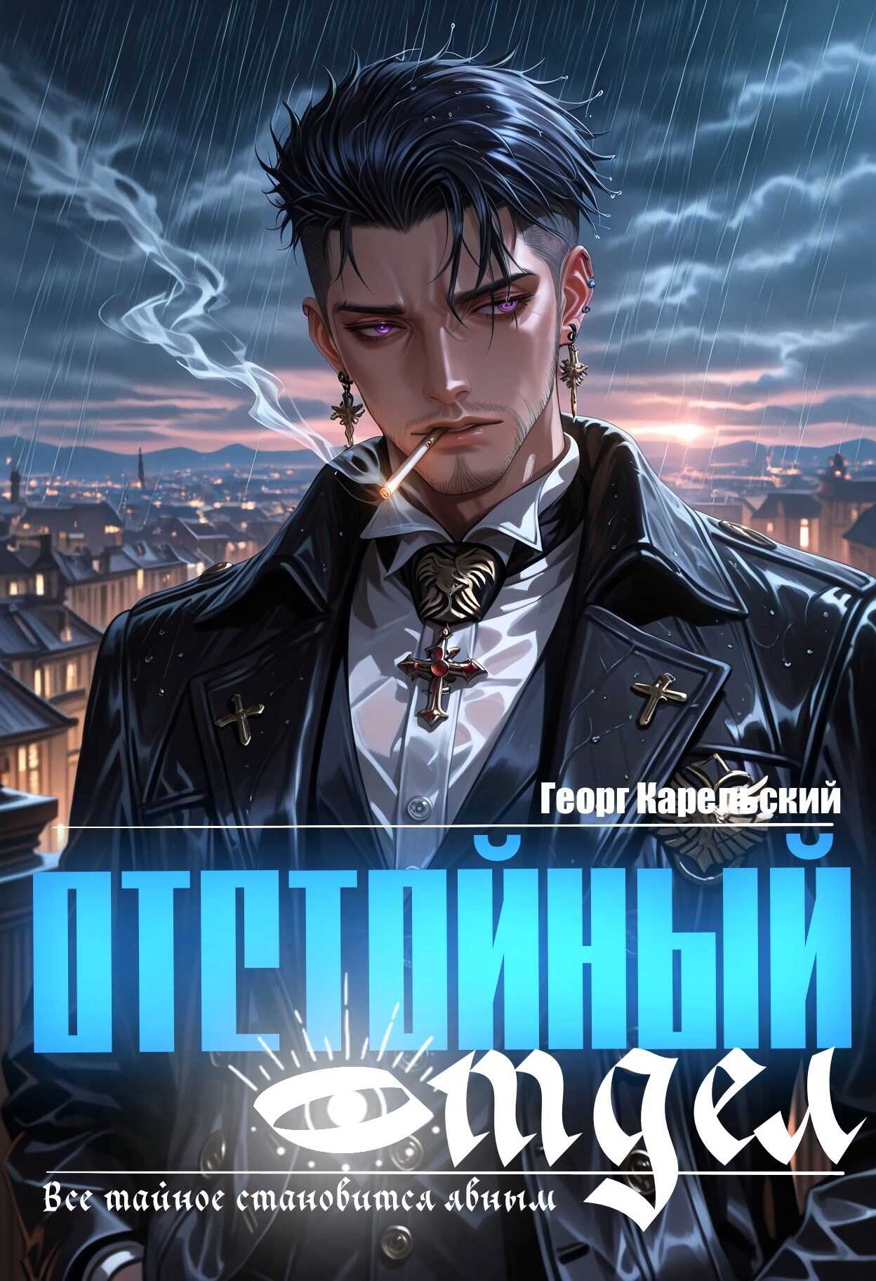 Онлайн книга - Отстойный отдел. Том 1 - Георг Карельский