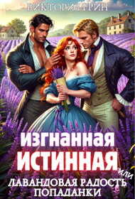 Онлайн книга - Изгнанная истинная, или Лавандовая радость попаданки - Виктория Грин