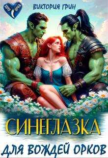Онлайн книга - Синеглазка для вождей орков - Виктория Грин