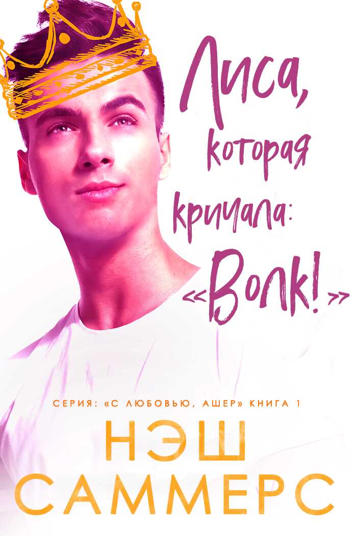 Онлайн книга - Лиса, которая кричала: "Волк!" - Нэш Саммерс