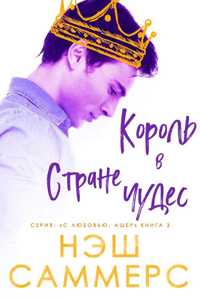 Онлайн книга - Король в стране чудес - Нэш Саммерс