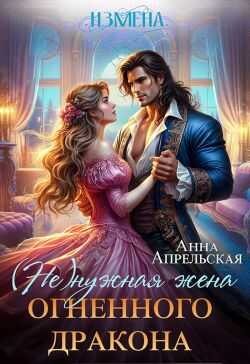 Онлайн книга - Измена. (Не)нужная жена огненного дракона - Анна Апрельская