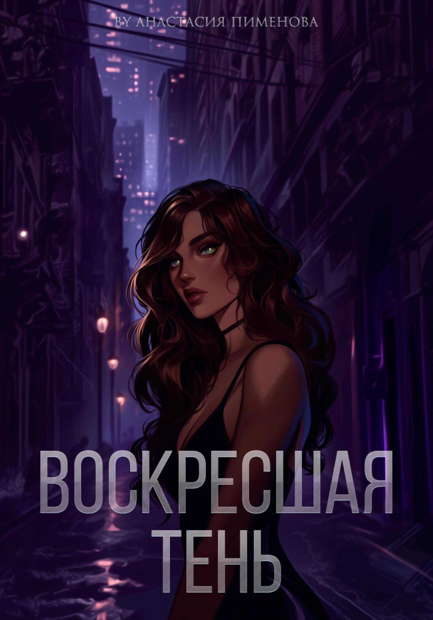 Онлайн книга - Воскресшая тень - Анастасия Пименова