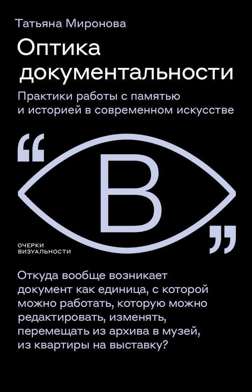 Онлайн книга - Оптика документальности. Практики работы с памятью и историей в современном искусстве - Татьяна Леон