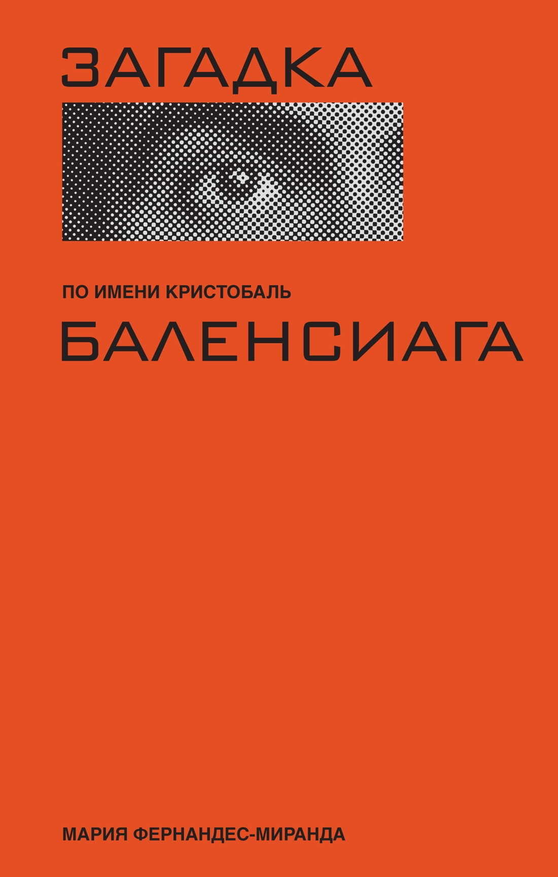Онлайн книга - Загадка по имени Кристобаль Баленсиага - Мария Фернандес-Миранда