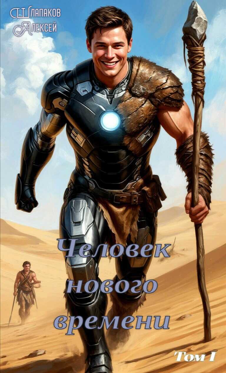 Онлайн книга - Человек нового времени - Алексей Шлапаков