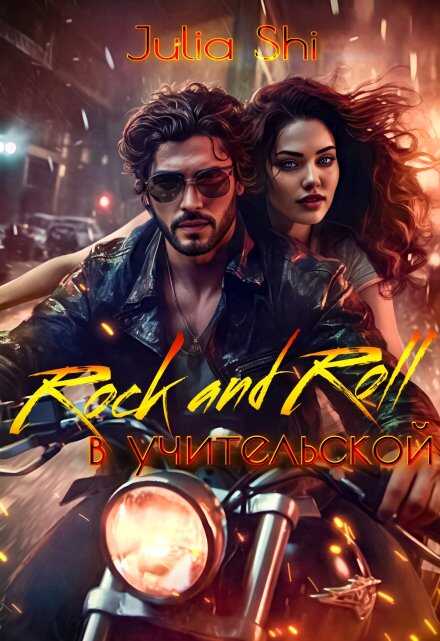Онлайн книга - Rock and Roll в учительской - Julia Shi