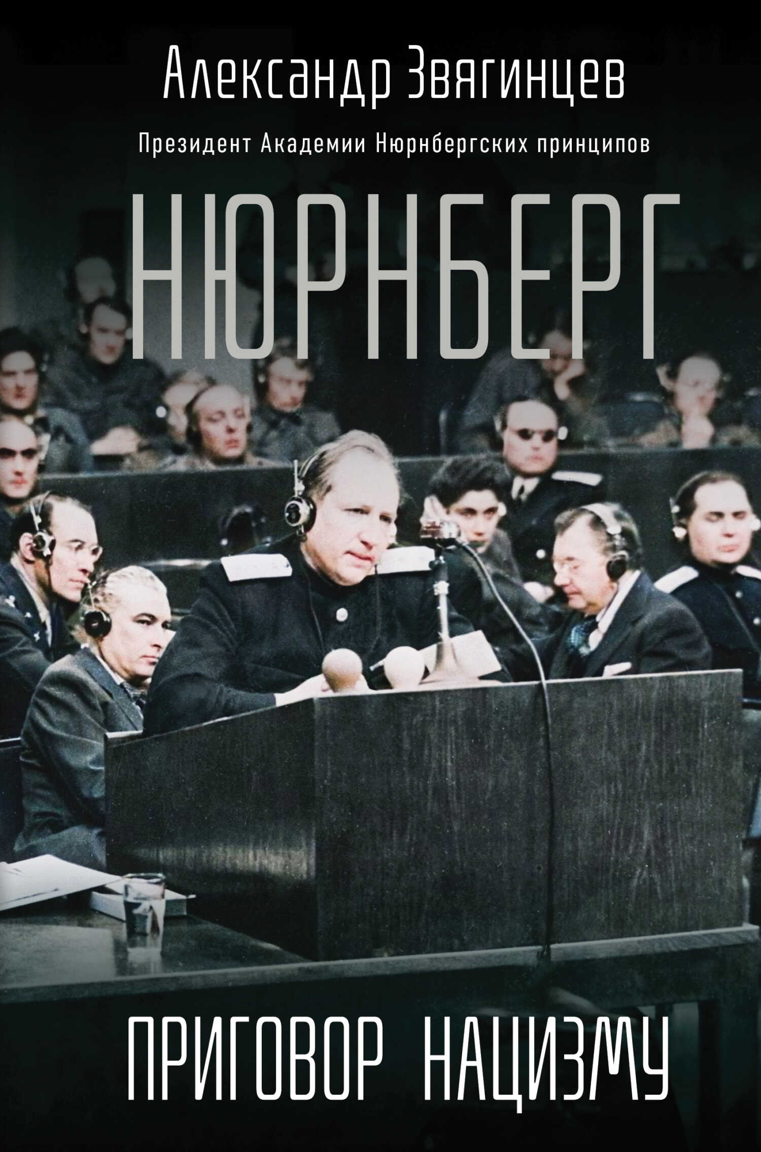 Онлайн книга - Нюрнберг. Приговор нацизму - Александр Григорьевич Звягинцев