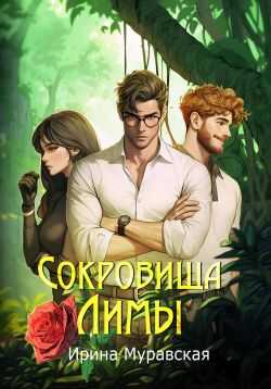 Онлайн книга - Сокровища Лимы - Ирина Муравская