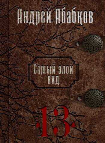 Онлайн книга - Триумф крови - Андрей Сергеевич Абабков