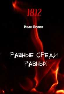 Онлайн книга - Равные среди равных - Иван Александрович Белов
