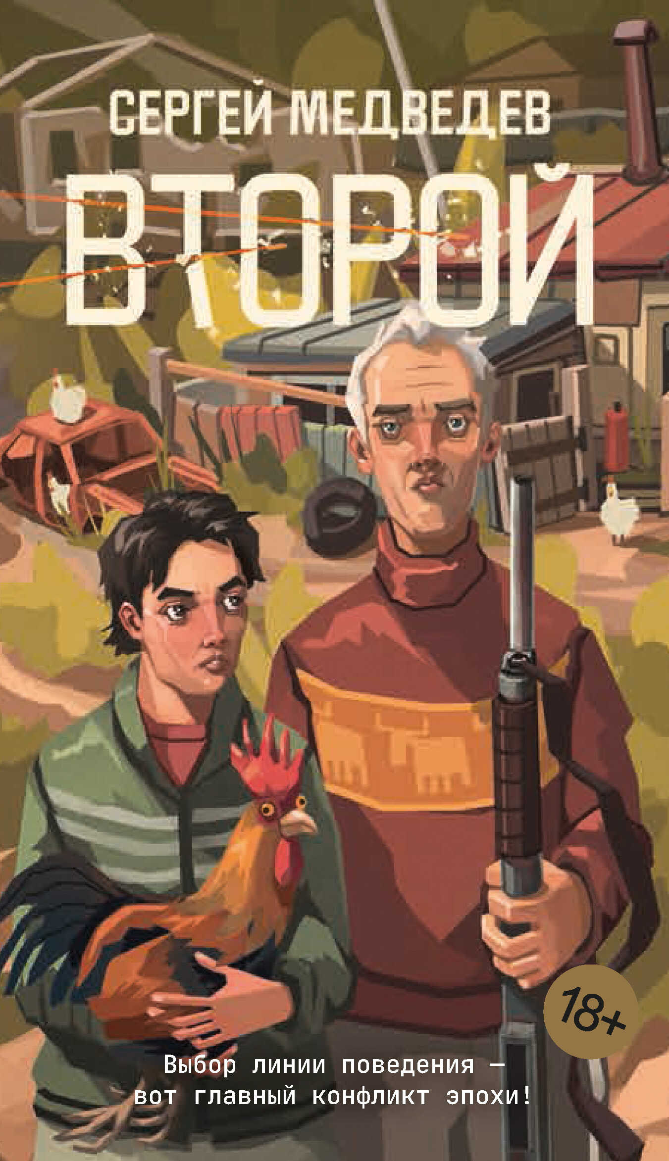 Онлайн книга - Второй - Сергей Артурович Медведев
