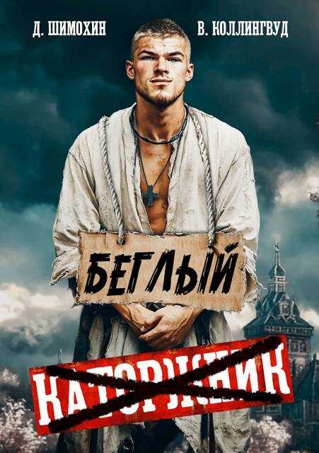 Онлайн книга - Беглый - Дмитрий Шимохин