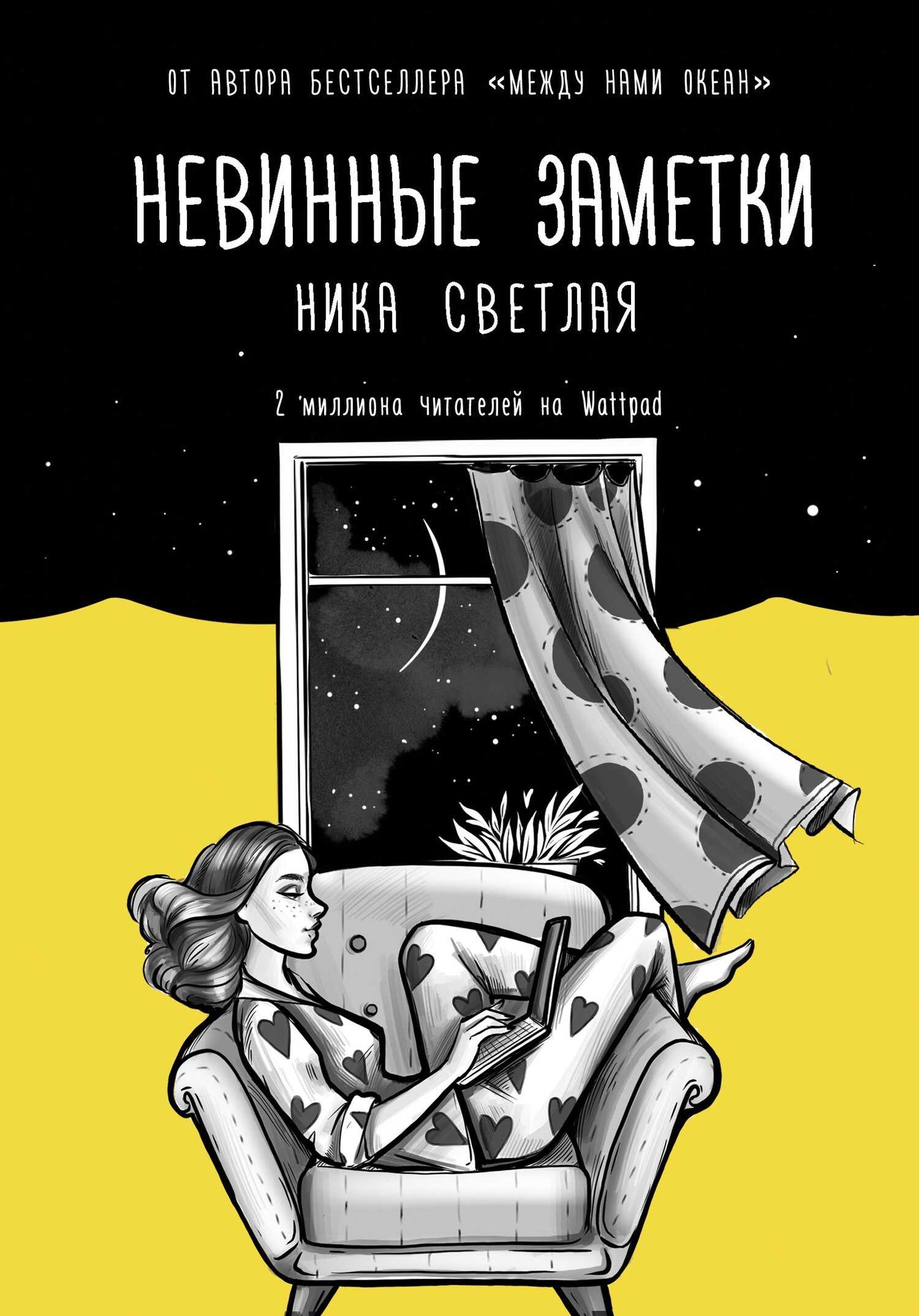 Онлайн книга - Невинные заметки - Ника Светлая