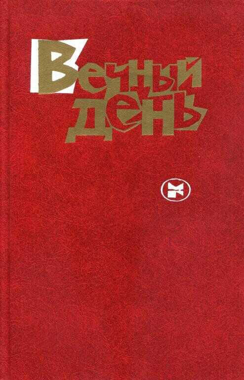 Онлайн книга - Вечный день - Юлиус Фучик