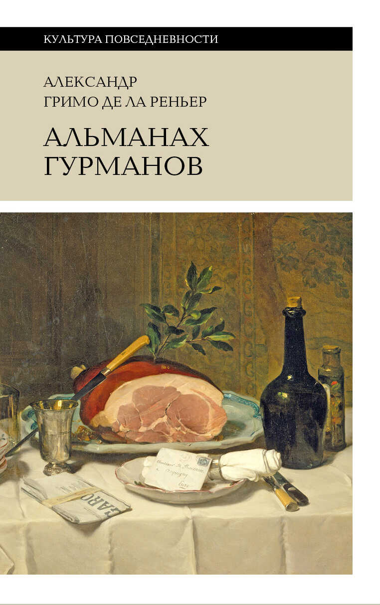 Онлайн книга - Альманах гурманов - Александр Гримо де Ла Реньер