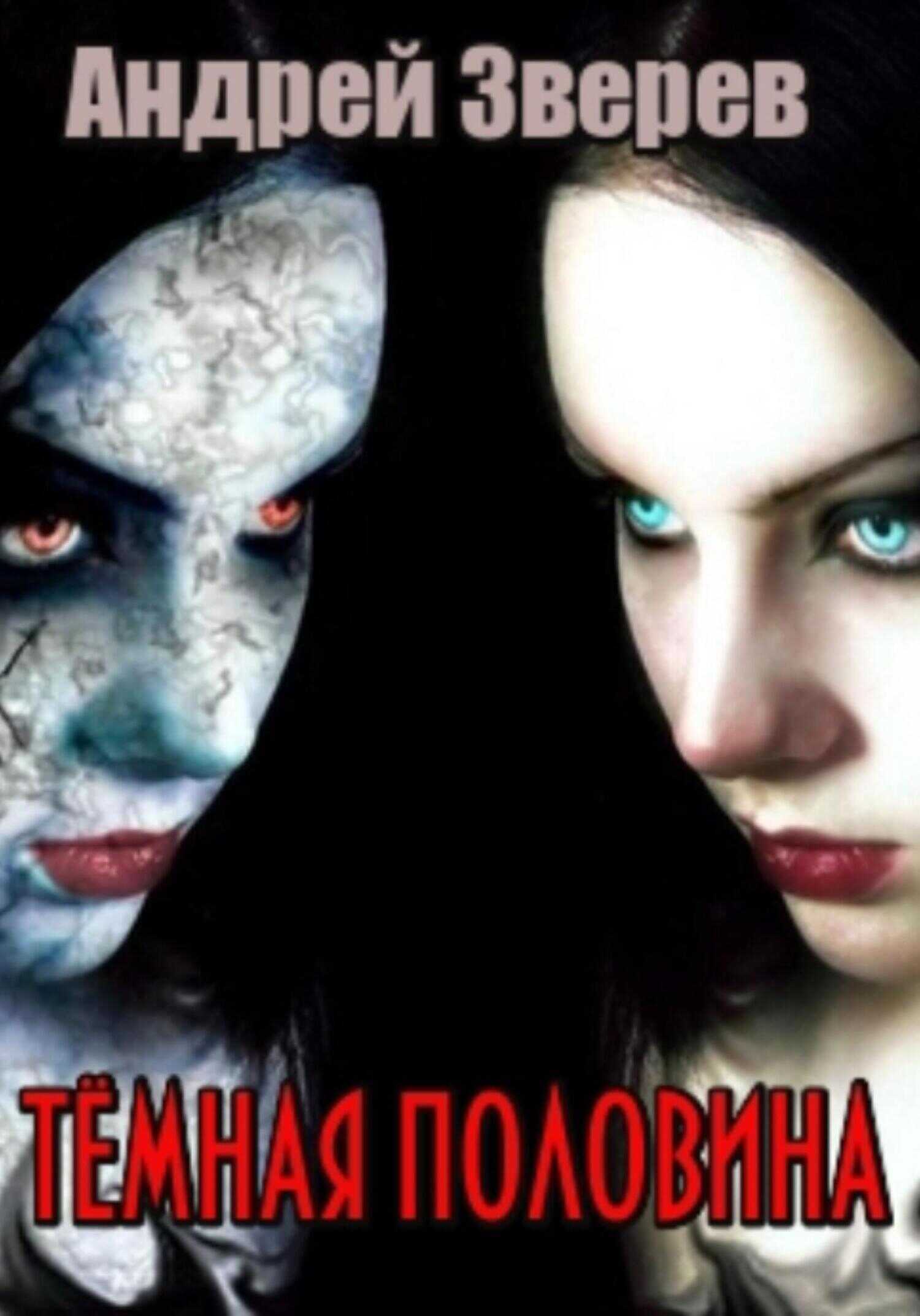 Онлайн книга - Тёмная половина - Андрей Зверев
