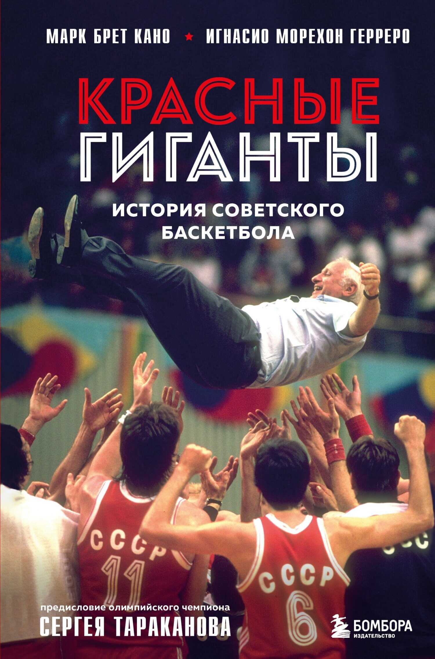 Онлайн книга - Красные гиганты. История советского баскетбола - Марк Брет Кано