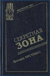 Онлайн книга - Секретная зона: Исповедь генерального конструктора - Григорий Васильевич Кисунько
