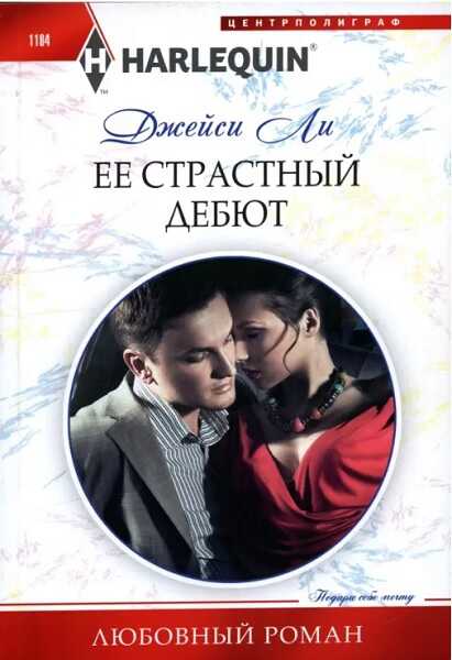 Онлайн книга - Ее страстный дебют - Джейси Ли