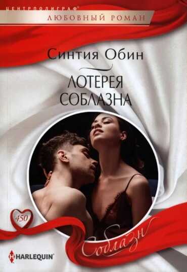 Онлайн книга - Лотерея соблазна - Синтия Обин