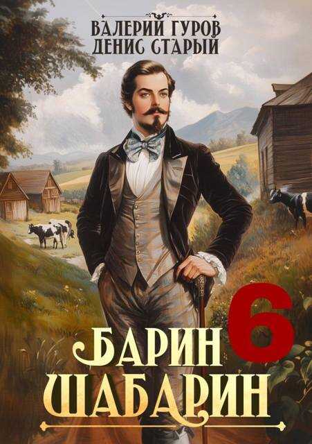 Онлайн книга - Барин-Шабарин 6 - Денис Старый