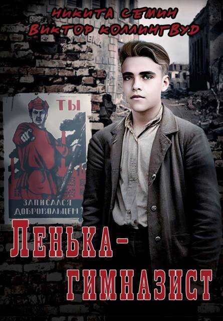 Онлайн книга - Ленька-гимназист - Виктор Коллингвуд
