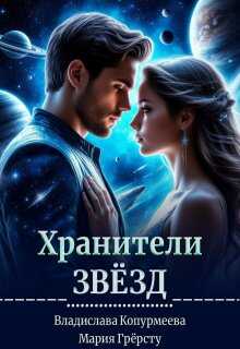 Онлайн книга - Хранители Звёзд - Владислава Копурмеева