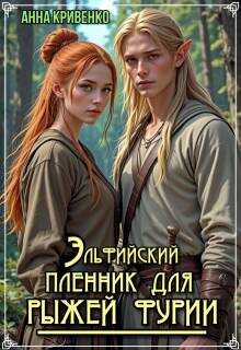 Онлайн книга - Эльфийский пленник для рыжей фурии - Анна Кривенко