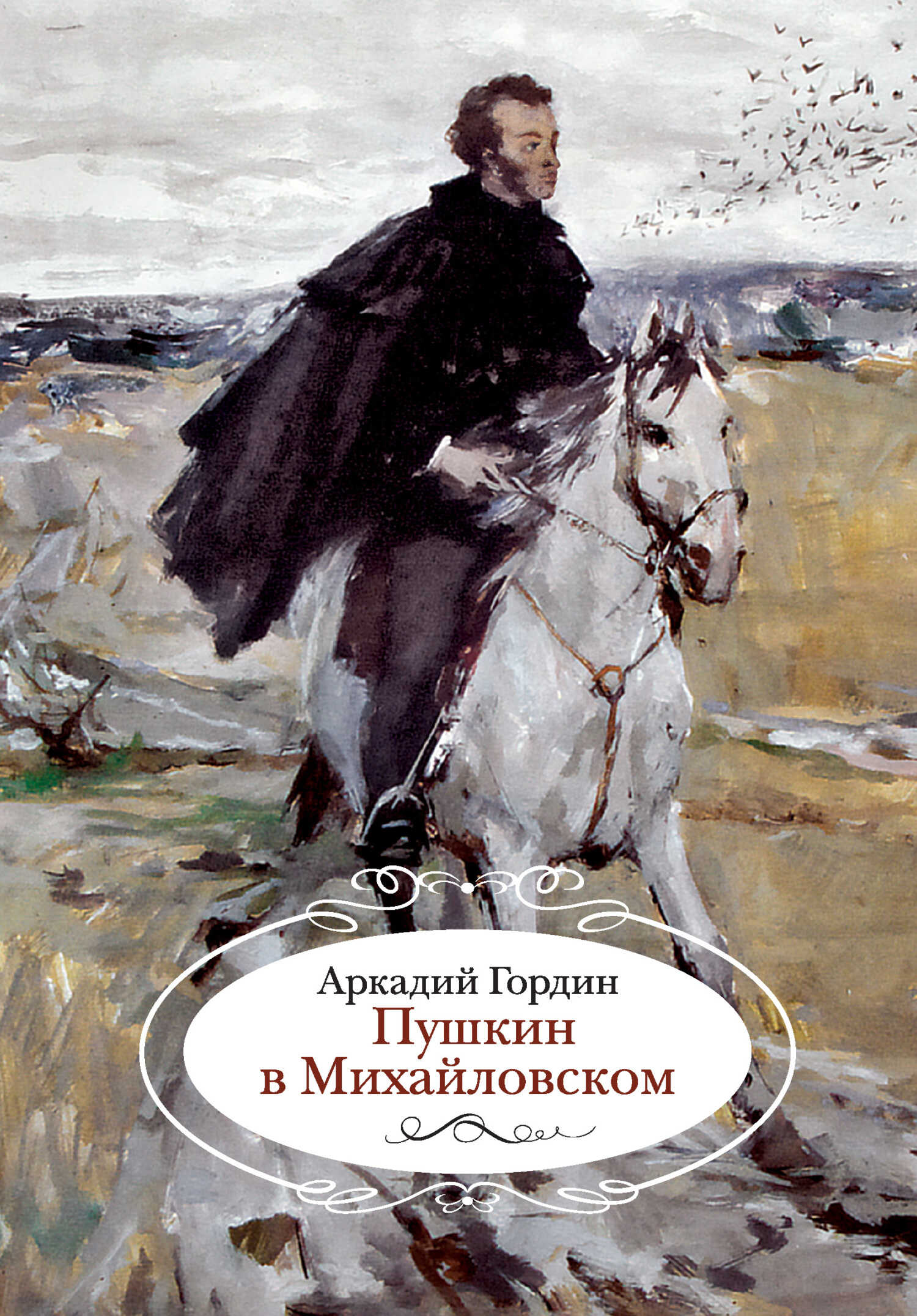 Онлайн книга - Пушкин в Михайловском - Аркадий Моисеевич Гордин