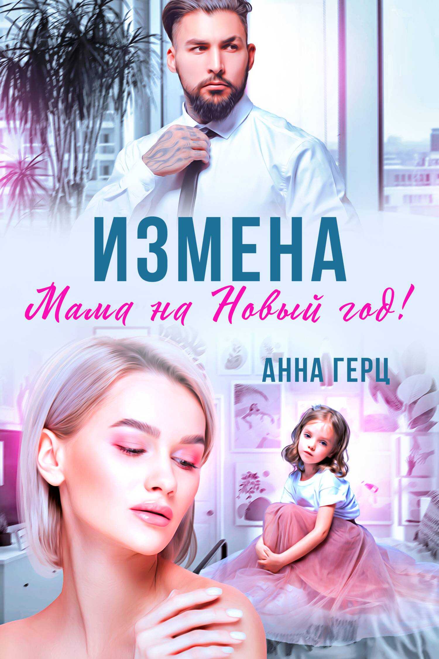 Онлайн книга - Измена. Мама на Новый год - Анна Герц