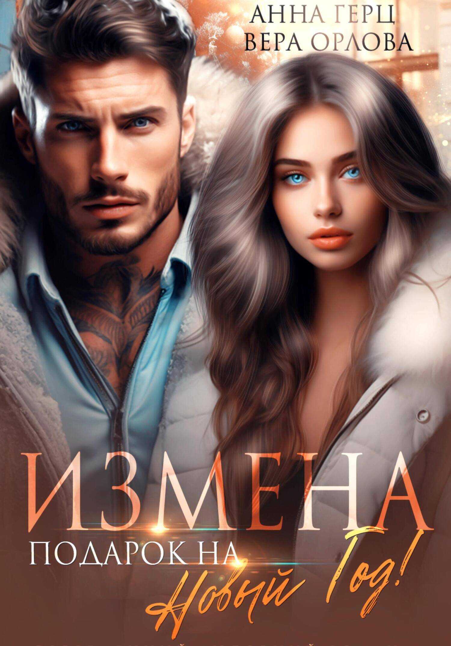 Онлайн книга - Измена. Подарок на Новый год - Анна Герц