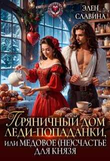 Онлайн книга - Пряничный дом леди-попаданки, или медовое (не)счастье - Элен Славина