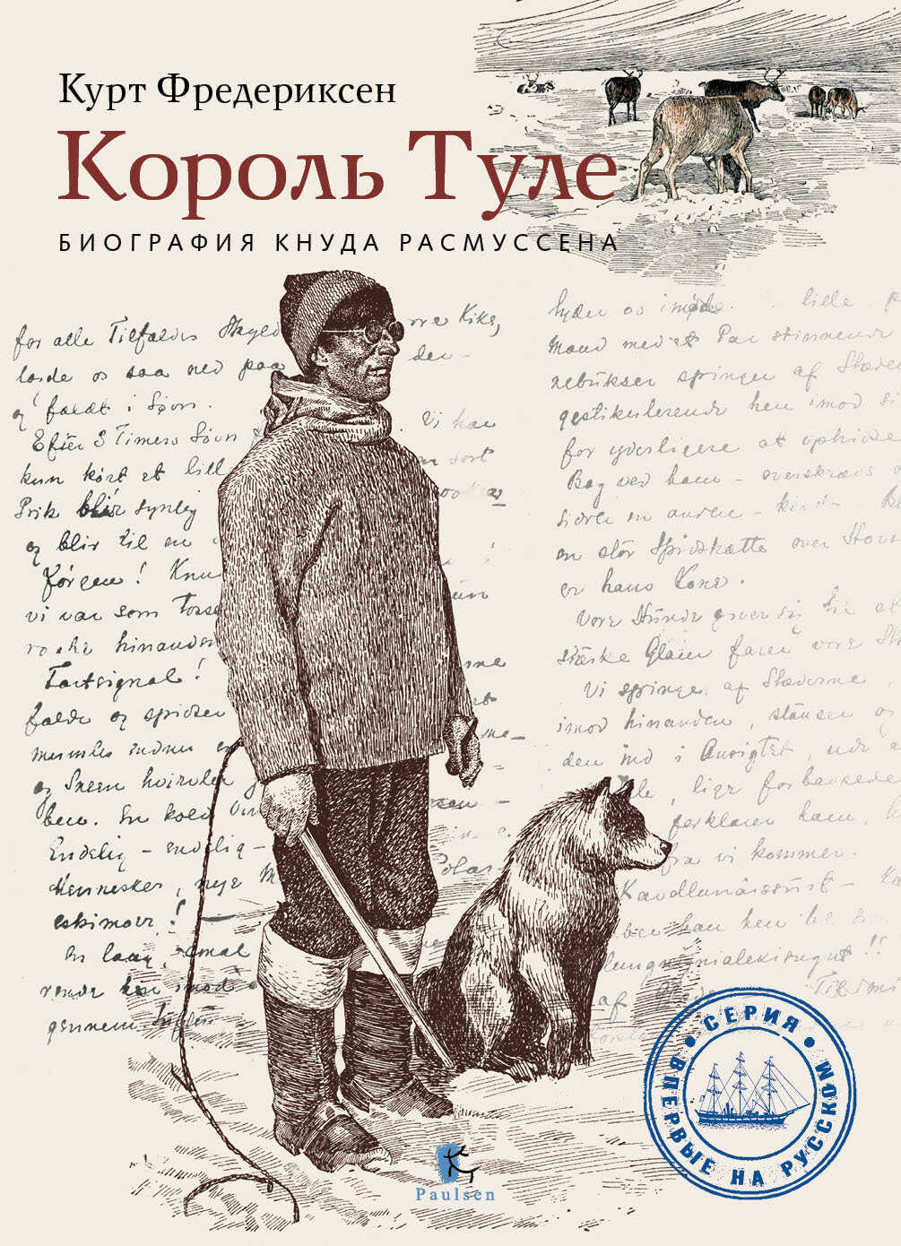 Онлайн книга - Король Туле. Биография Кнуда Расмуссена - Курт Л. Фредериксен