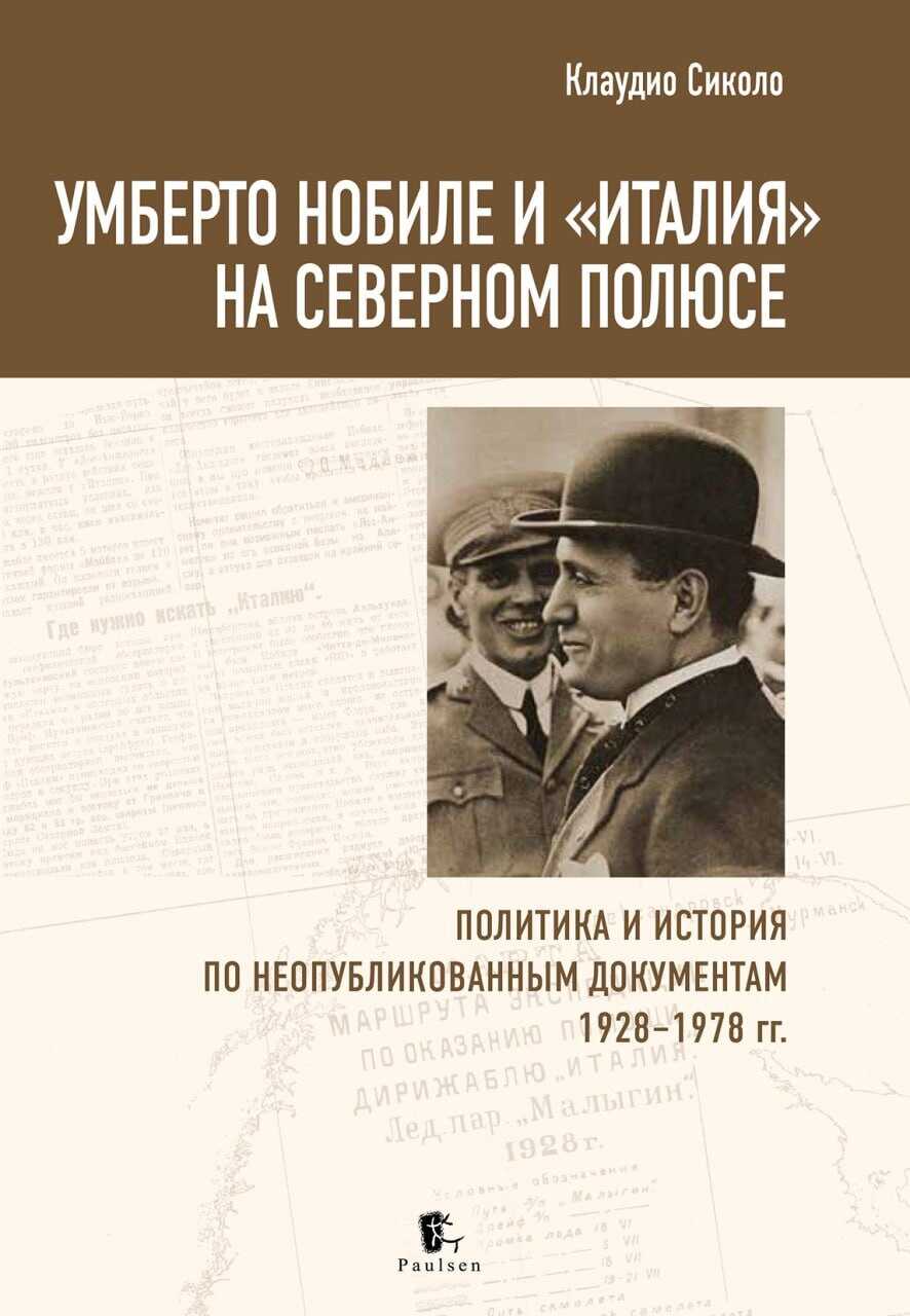 Онлайн книга - Умберто Нобиле и «Италия» на Северном полюсе. Политика и история по неопубликованным документам 1928