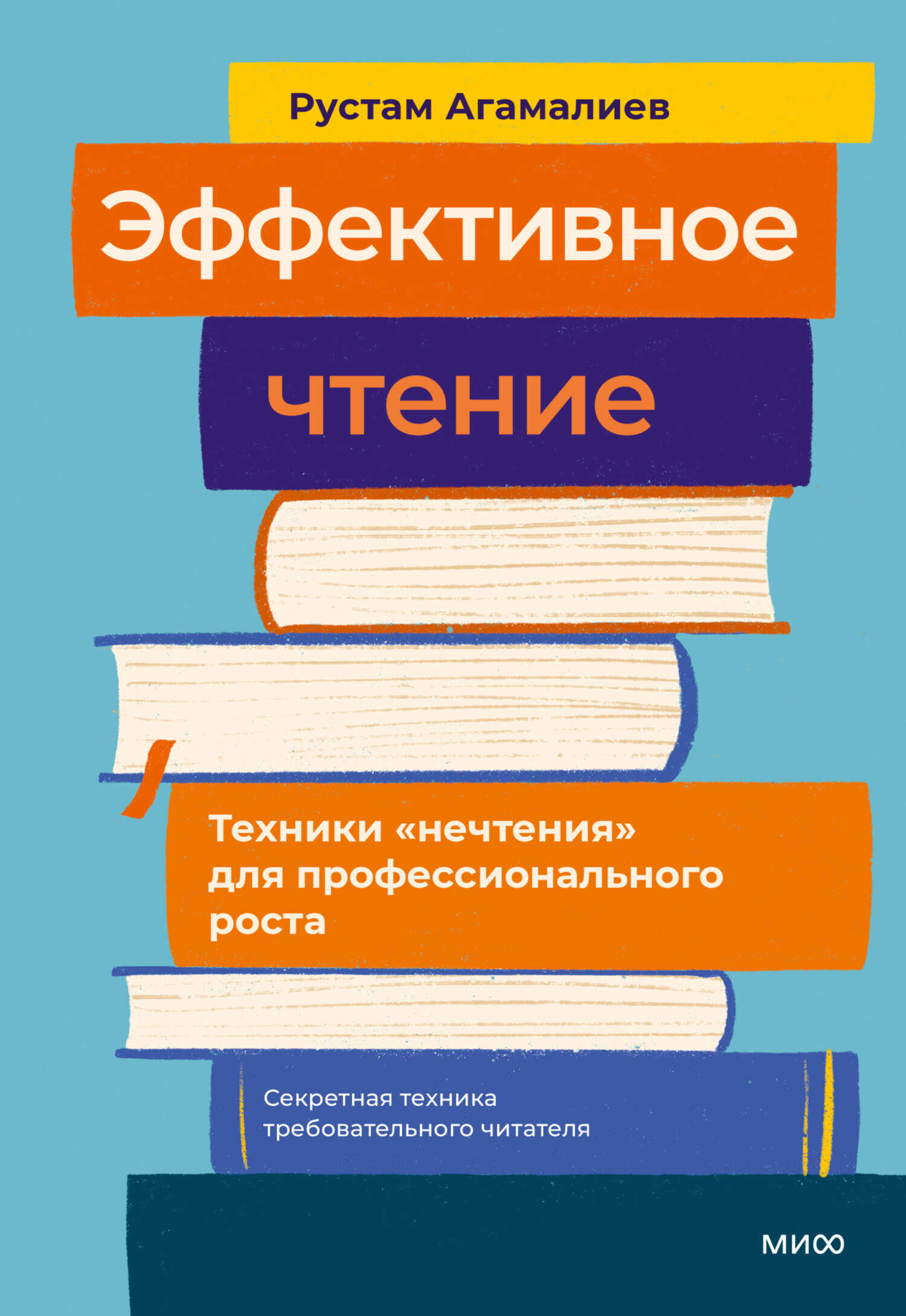 Онлайн книга - Эффективное чтение. Техники «нечтения» для профессионального роста - Рустам Тельманович Агамалиев