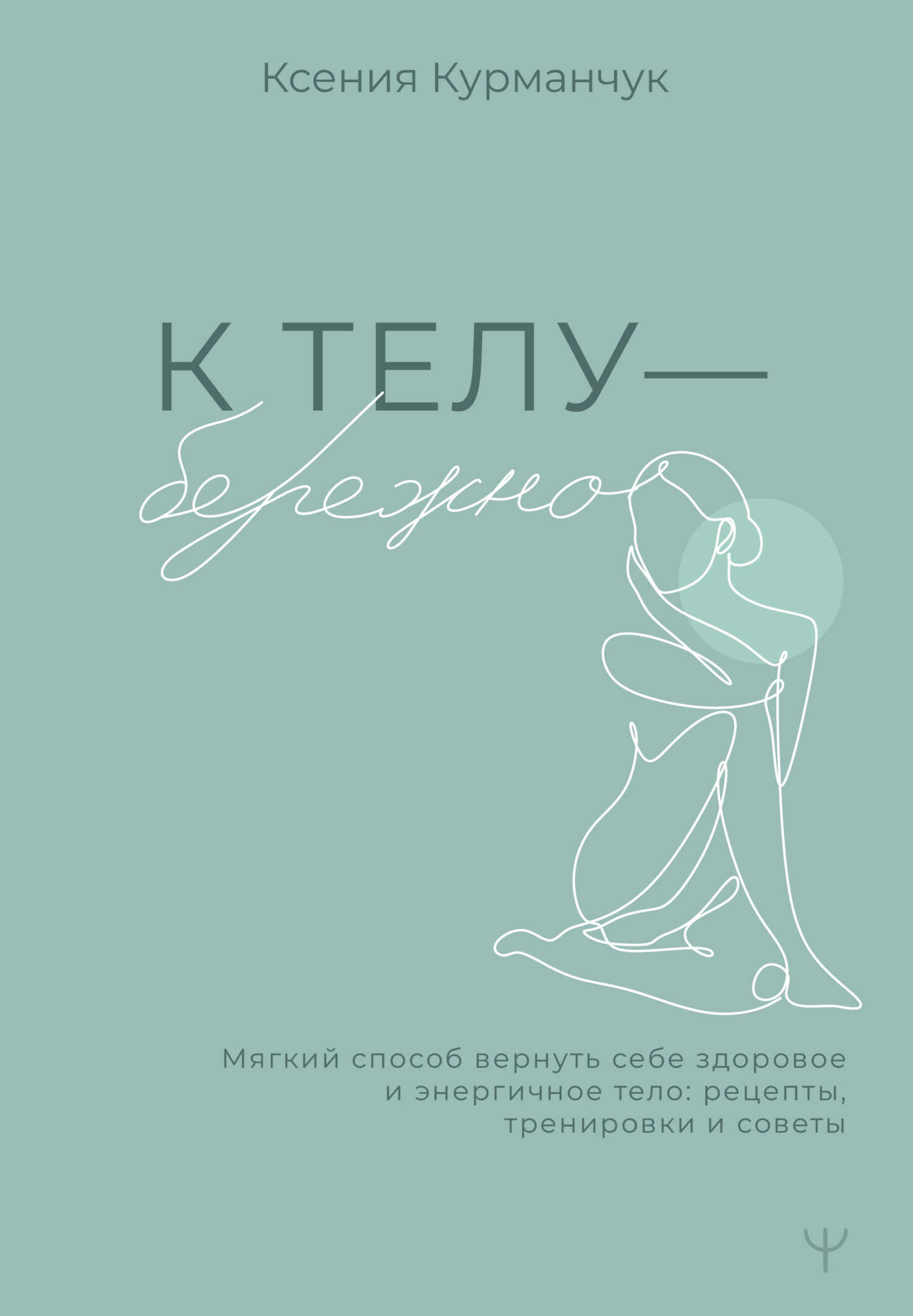 Онлайн книга - К телу – бережно. Мягкий способ вернуть себе здоровое и энергичное тело: рецепты, тренировки и совет