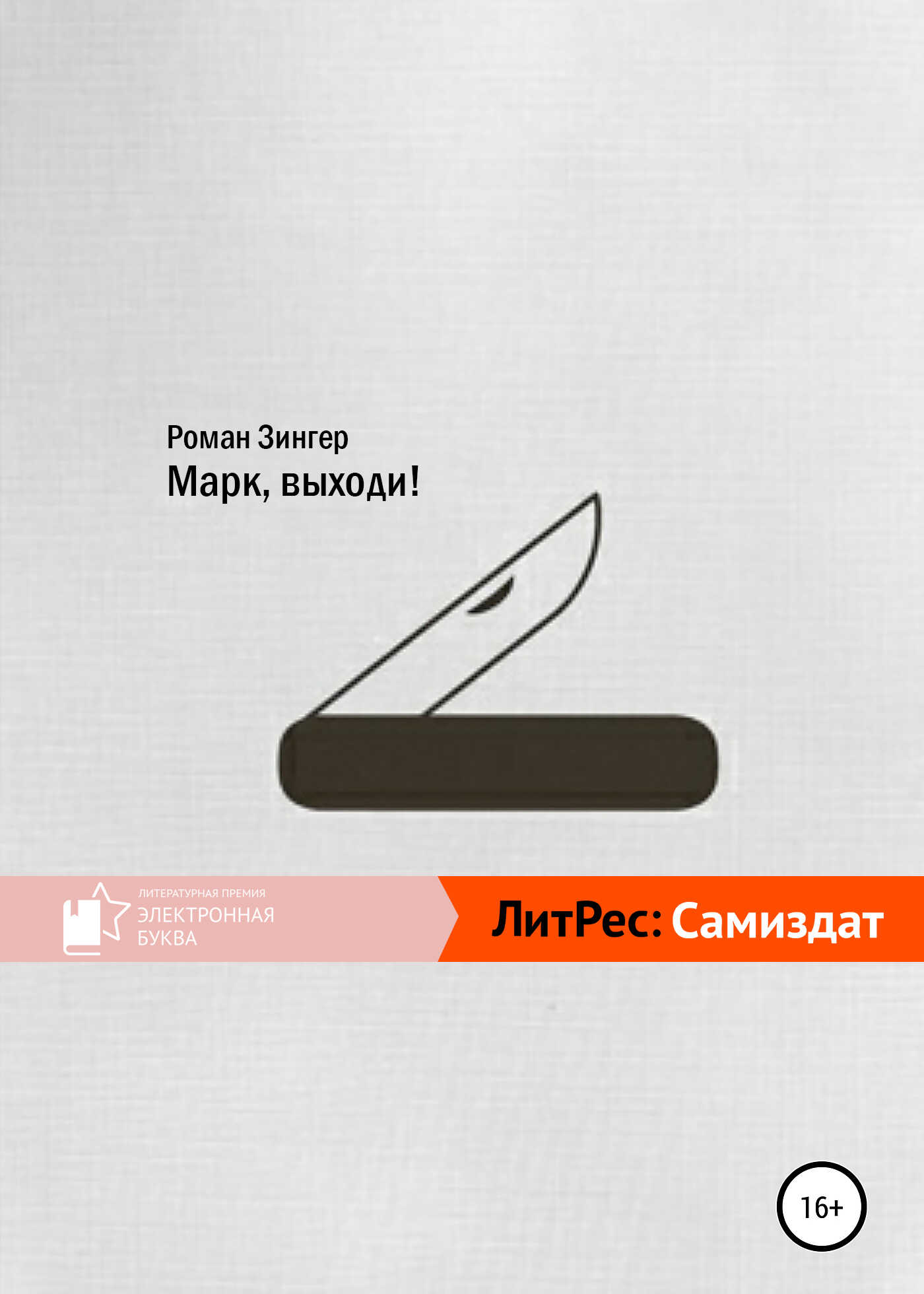 Онлайн книга - Марк, выходи! - Роман Зинзер