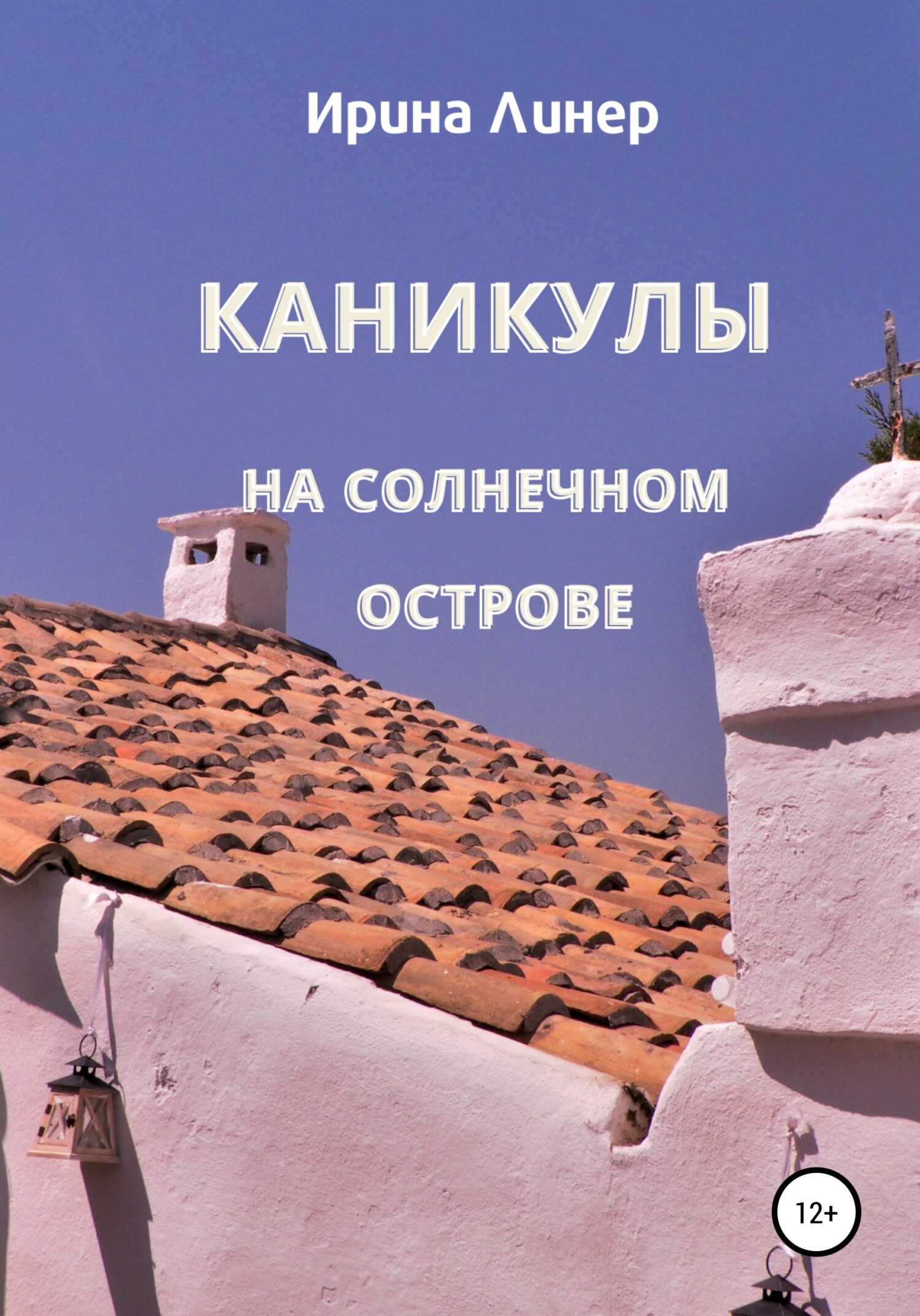Онлайн книга - Каникулы на солнечном острове - Ирина Линер