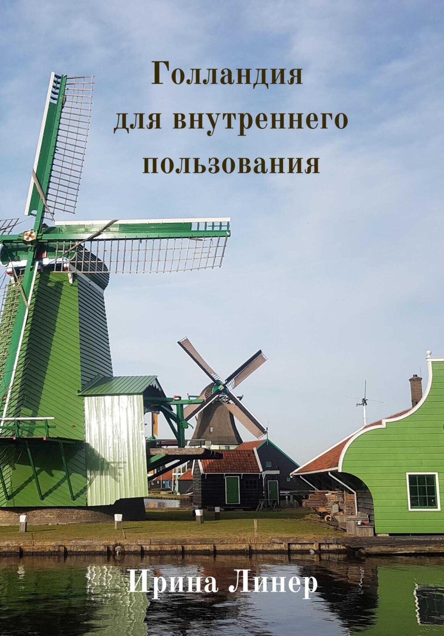 Онлайн книга - Голландия для внутреннего пользования - Ирина Линер