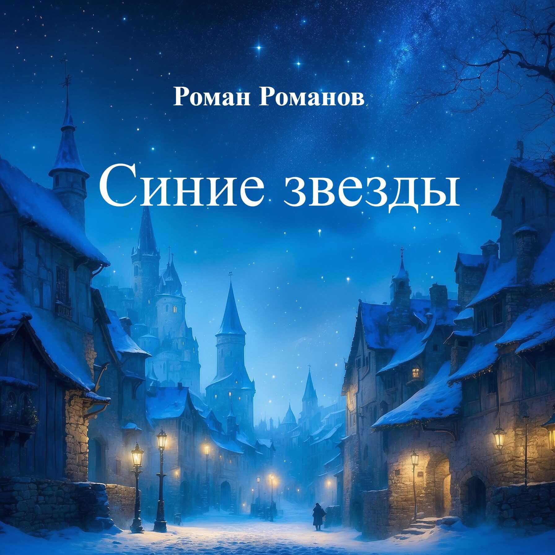 Онлайн книга - Синие звезды - Роман Романов