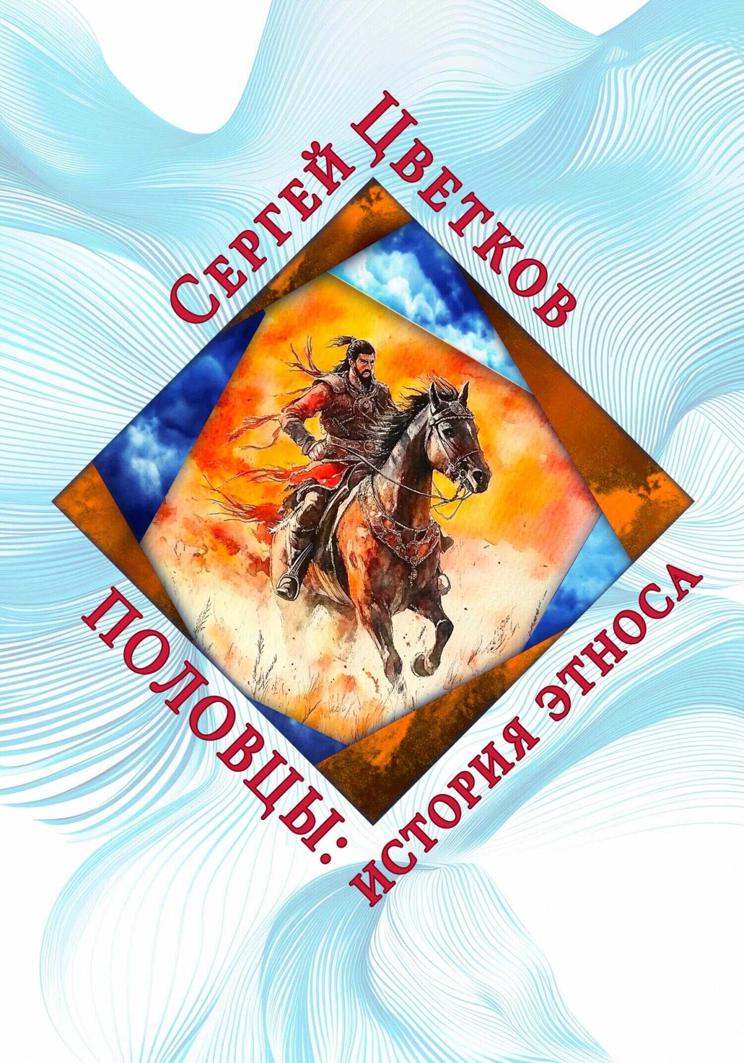 Онлайн книга - Половцы: история этноса - Сергей Эдуардович Цветков