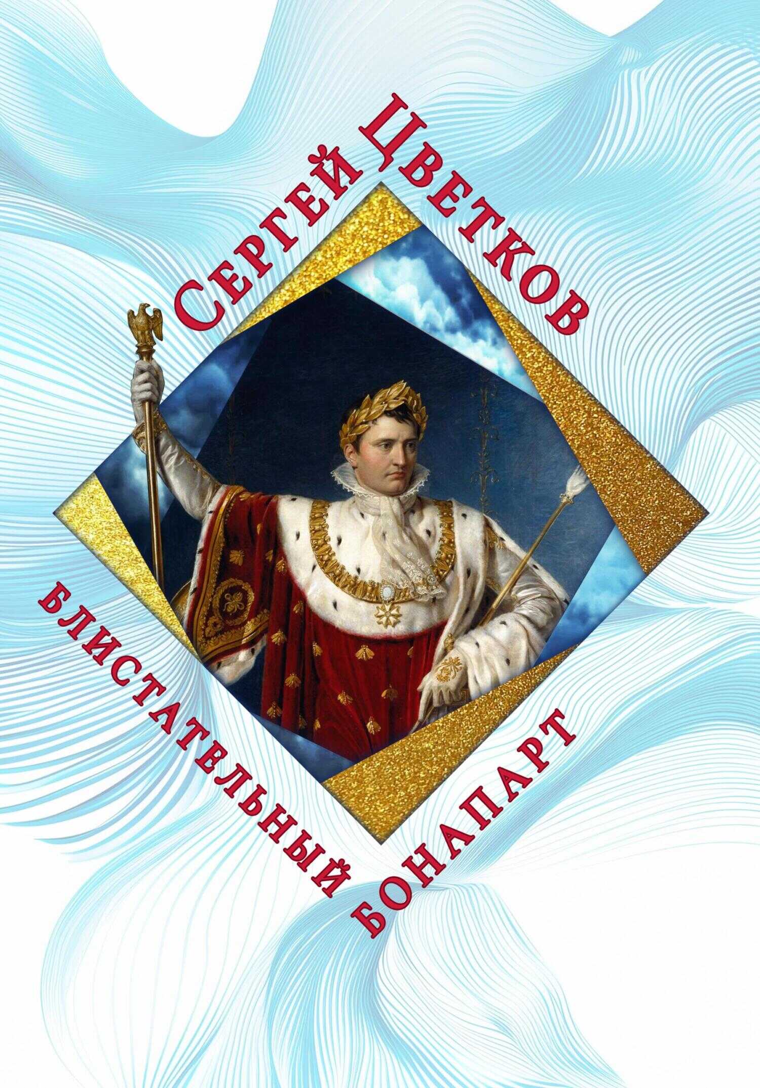 Онлайн книга - Блистательный Бонапарт - Сергей Эдуардович Цветков