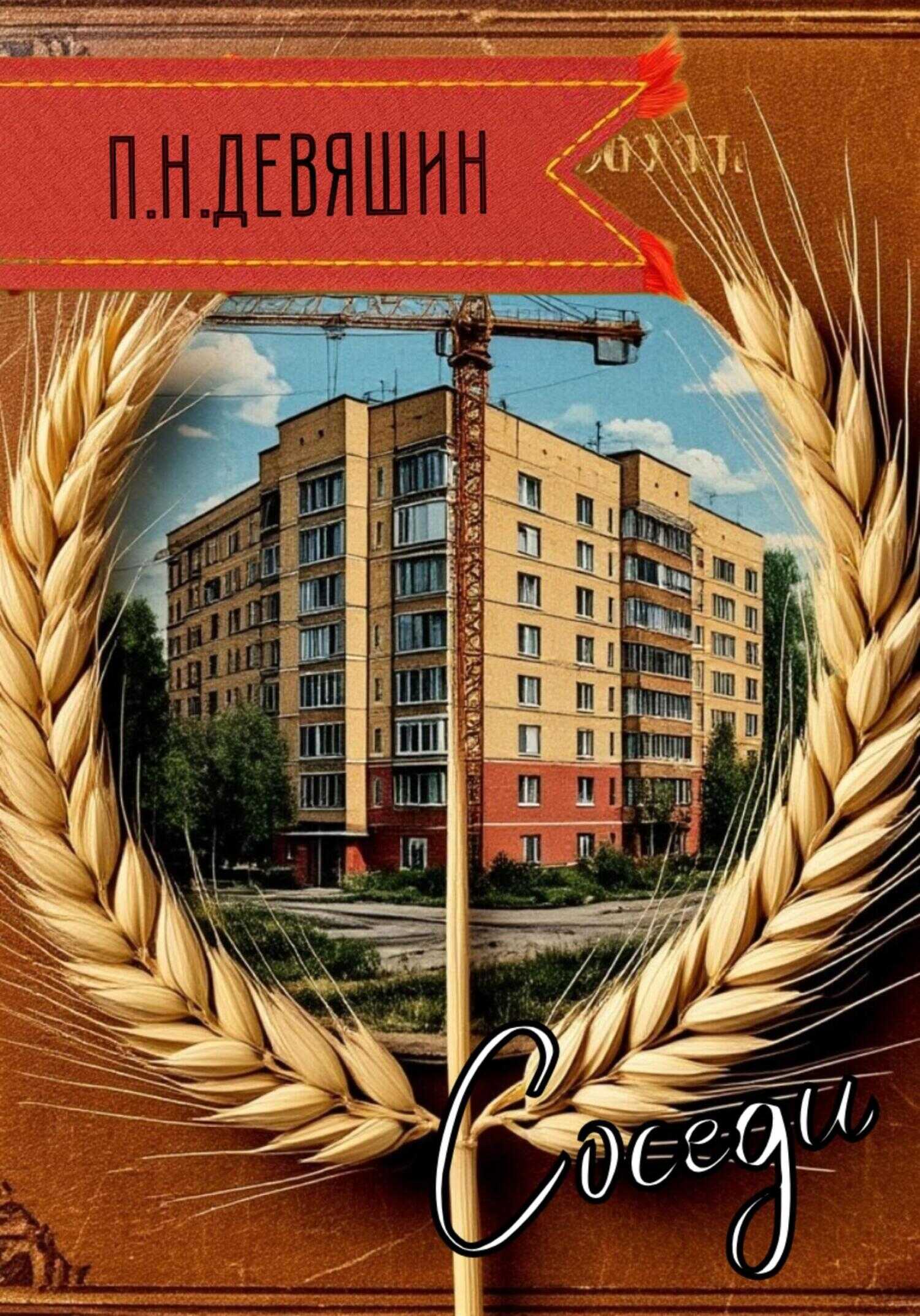 Онлайн книга - Соседи - Павел Николаевич Девяшин