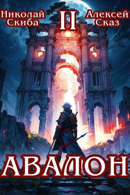 Онлайн книга - Авалон. Мифический Город. Книга 2 - Николай Скиба