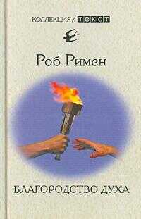Онлайн книга - Благородство духа. Утраченный идеал - Роб Римен