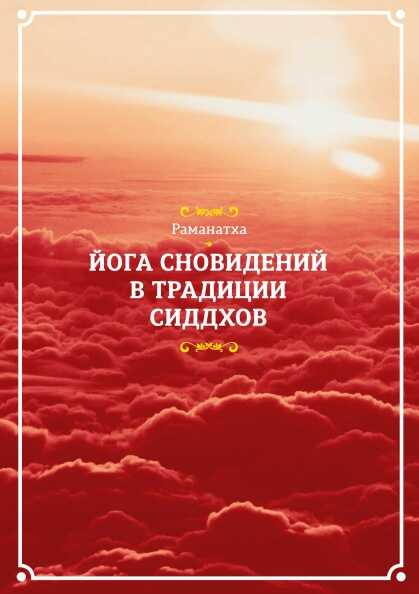 Онлайн книга - Йога сновидений в традиции сиддхов - Раманатха