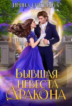 Онлайн книга - Бывшая невеста дракона - Ирина Алексеевна Снегирева